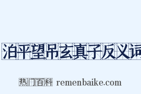 泊平望吊玄真子反义词是什么意思的图片